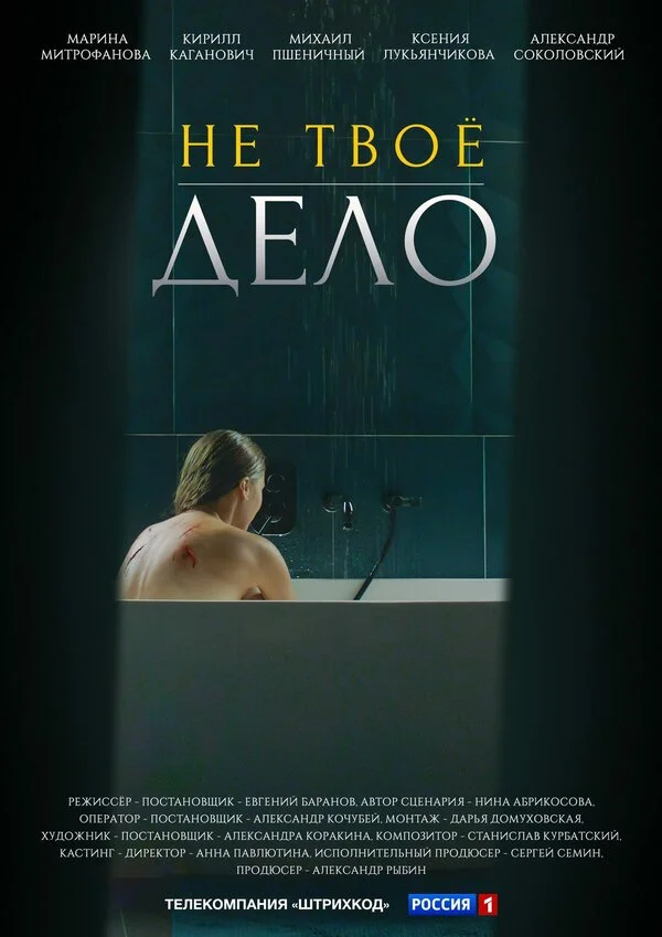 Не твоё дело постер - смотреть онлайн